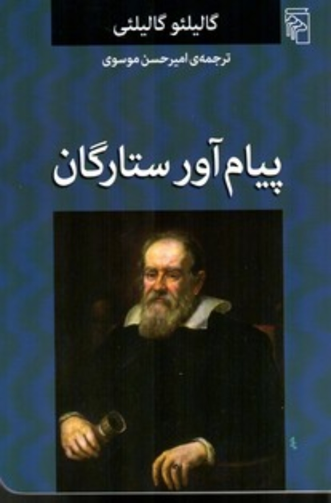 تصویر  پیام آور ستارگان (رقعی-شمیز)